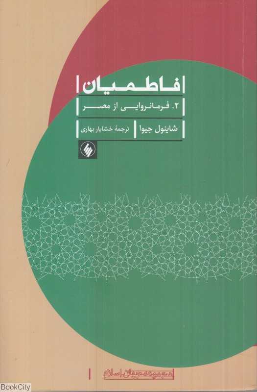 فاطمیان (فرمانروایی از مصر)