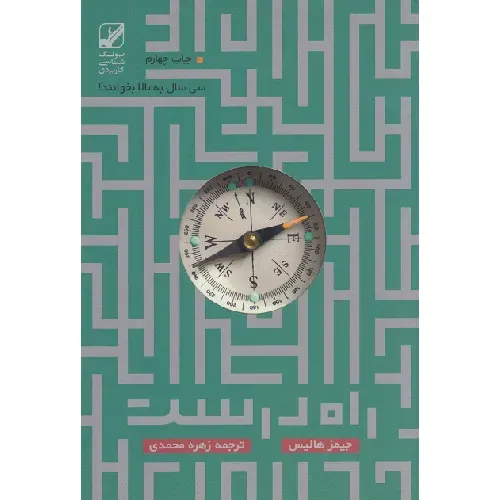 راه درست زندگی پس از سی سالگی - 0