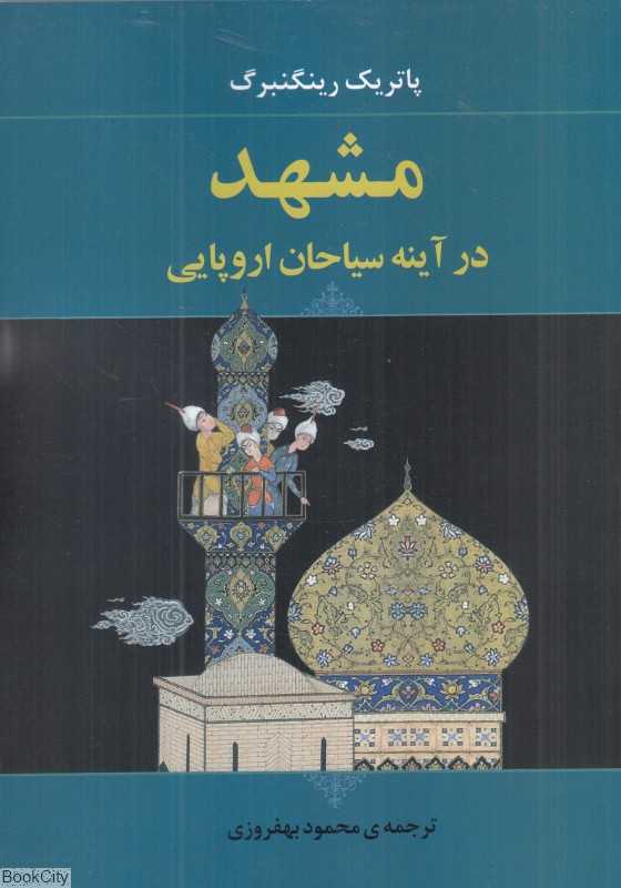 مشهد در آینه سیاحان اروپایی