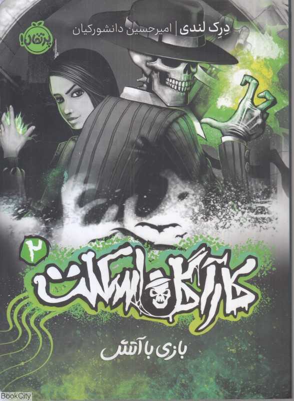 کارآگاه اسکلت 2 (بازی با آتش)
