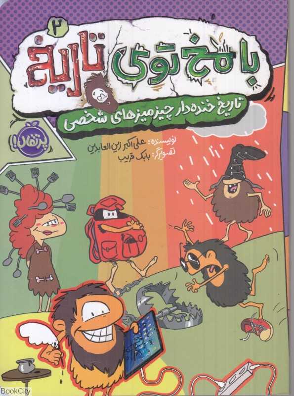 با مخ توی تاریخ 2 (تاریخ خنده‌دار چیزمیزهای شخصی) (تصویرگر بابک قریب)