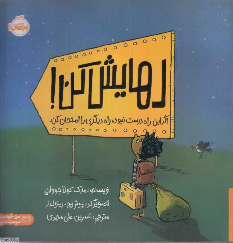 رهایش کن اگر این راه درست نبود راه دیگری را امتحان کن (تصویرگر پیتر اچ رینولدز)