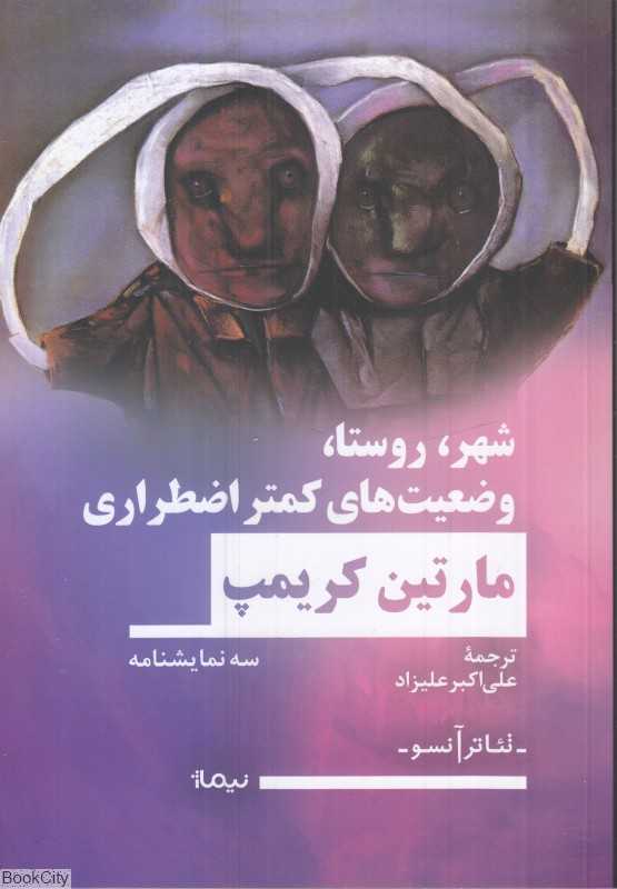 شهر روستا وضعیت‌های کمتر اضطراری