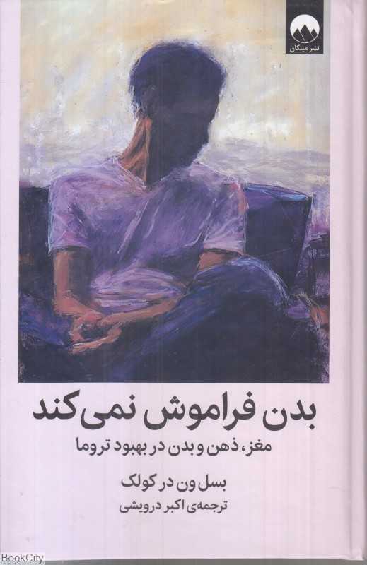 بدن فراموش نمی‌کند - 0