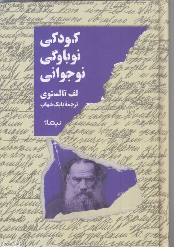 کودکی نوباوگی نوجوانی
