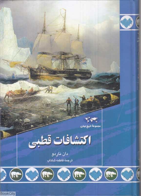 اکتشافات قطبی