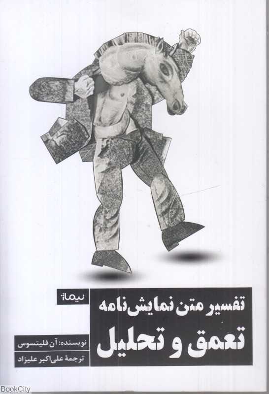 تفسیر متن نمایش‌نامه تعمق و تحلیل - 0