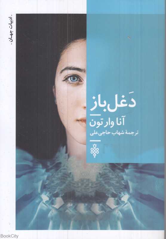 دغل باز