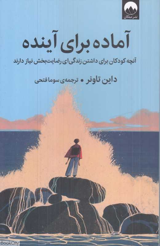 آماده برای آینده
