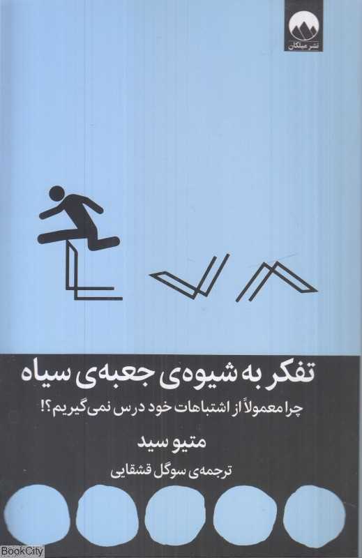 تفکر به شیوه جعبه سیاه
