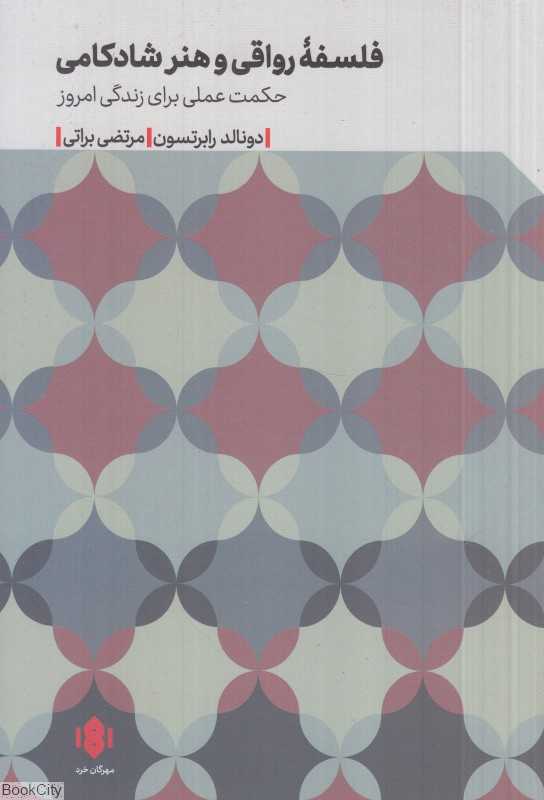 فلسفه رواقی و هنر شادکامی (حکمت عملی برای ندگی امروز)