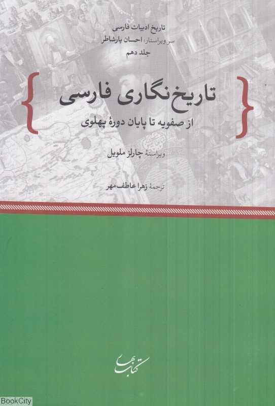 تاریخ نگاری فارسی(از صفویه تا پایان دوره پهلوی)