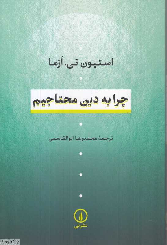 چرا به دین محتاجیم