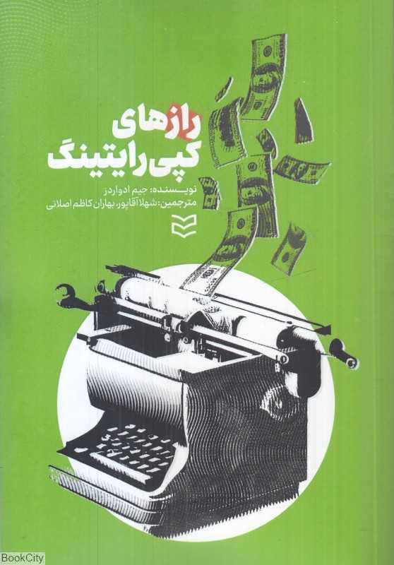 راز‌های کپی رایتینگ