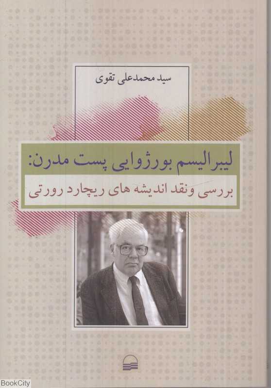 لیبرالیسم بورژوایی پست مدرن
