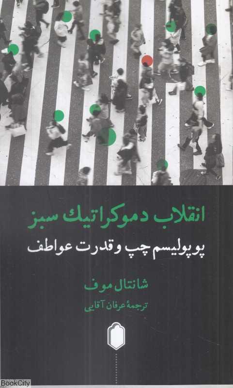 انقلاب دموکراتیک سبز (پوپولیسم چپ و قدرت عواطف)