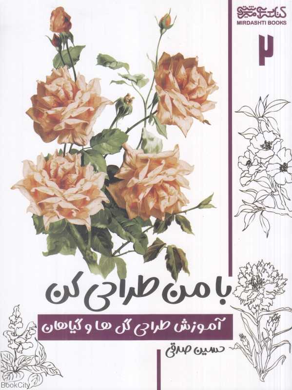 آموزش طراحی گل‌ها و گیاهان (با من طراحی کن)