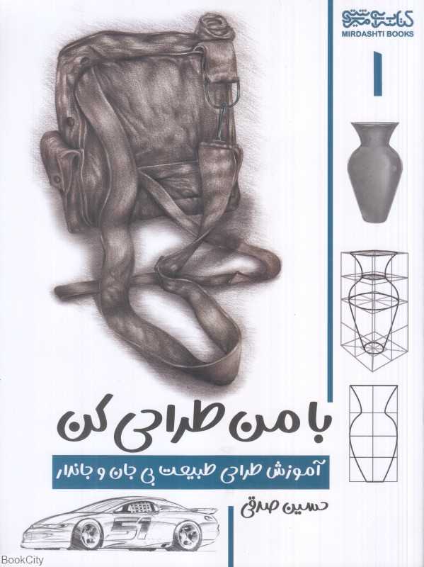 آموزش طراحی طبیعت بی‌جان و جاندار (با من طراحی کن)