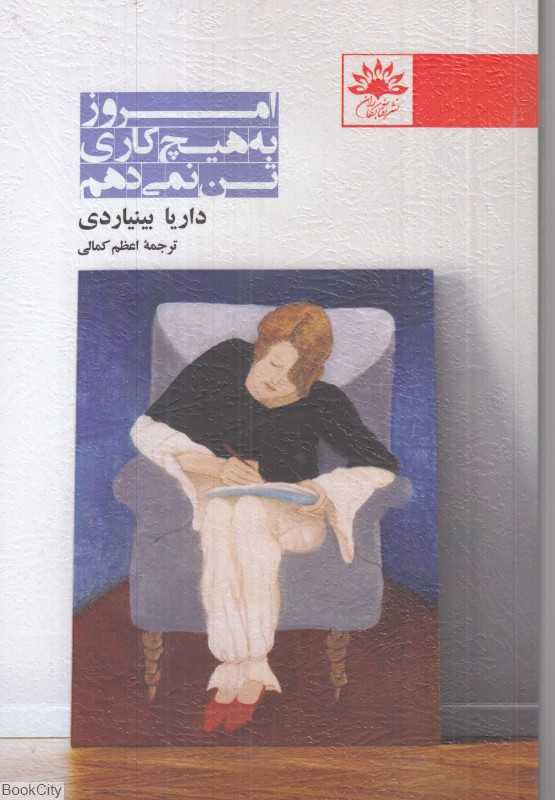 امروز به هیج کاری تن نمی‌دهم
