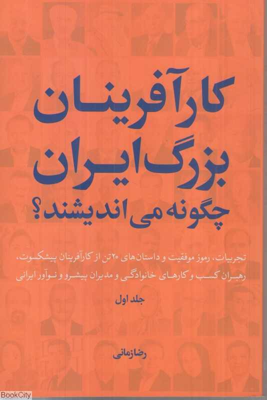 کارآفرینان بزرگ ایران چگونه می اندیشند 1