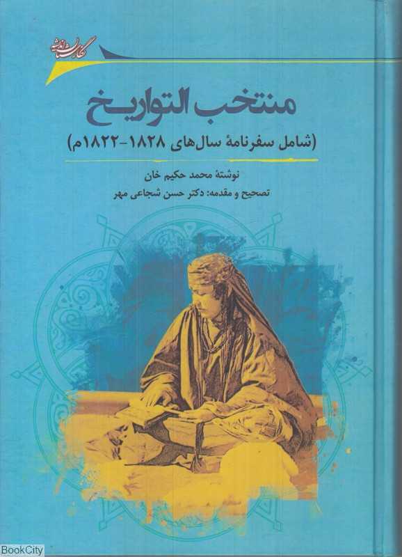 منتخب التواریخ