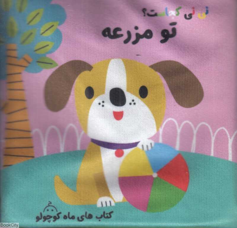 نی‌نی کجاست تو مزرعه (کتاب پارچه‌ای سوت‌دار) - 0