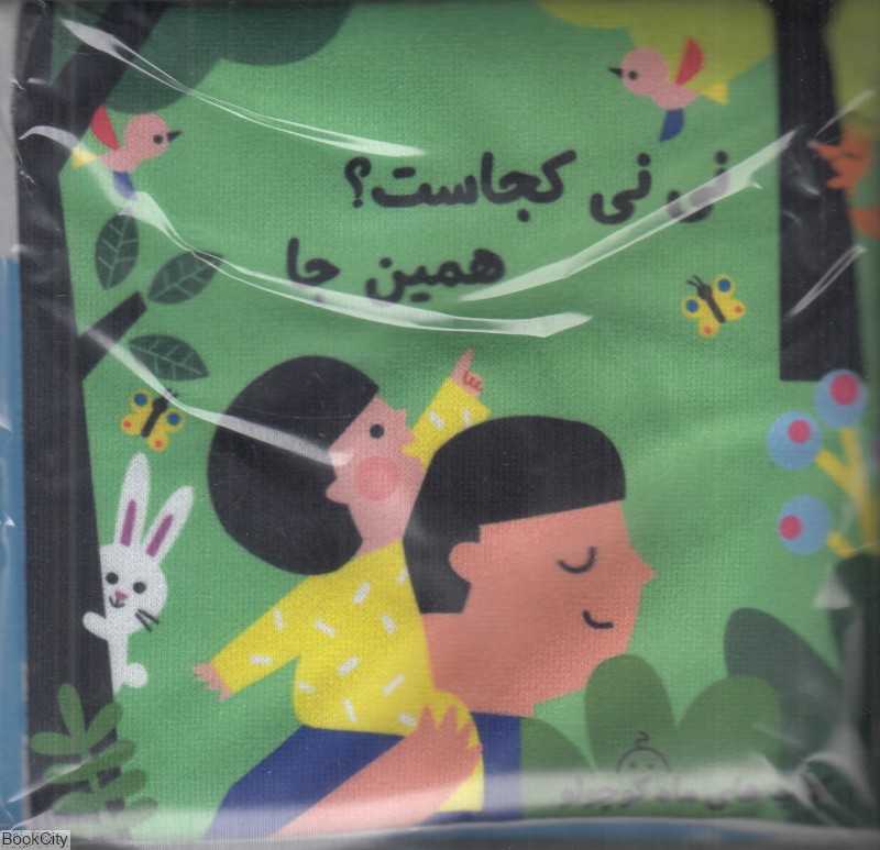 نی‌نی کجاست همین جا (کتاب پارچه‌ای سوت‌دار) - 0