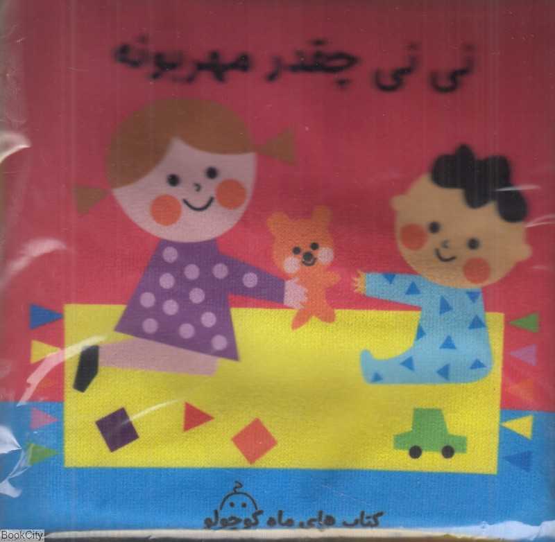 نی‌نی چقدر مهربونه (کتاب پارچه‌ای سوت‌دار) - 0