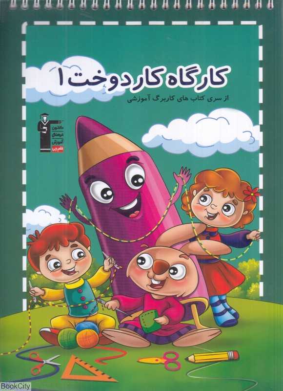 کارگاه کار دوخت 1 (ازسری کتاب‌های کاربرگ آموزشی)