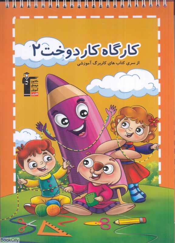 کارگاه کار دوخت 2 (ازسری کتاب‌های کاربرگ آموزشی)