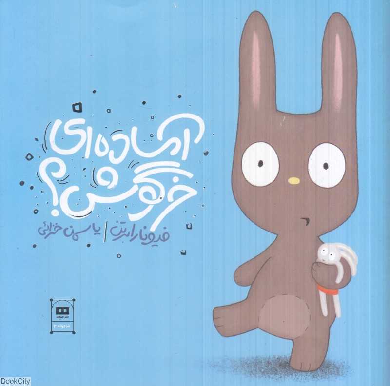 آماده ای خرگوش؟