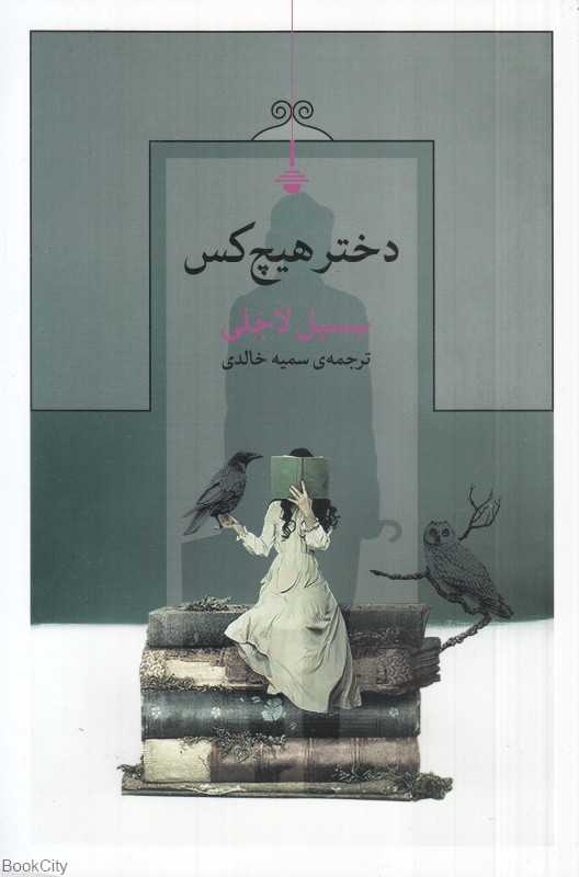 دختر هیچکس
