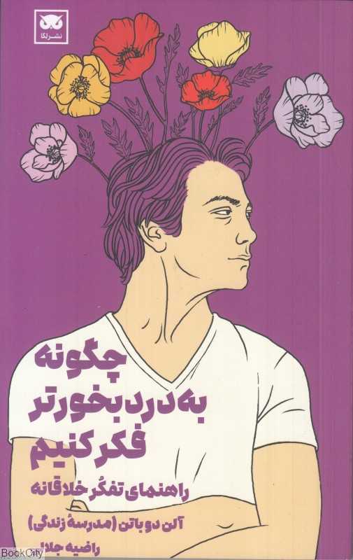  جلد کتاب چگونه به دردبخورتر فکر کنیم؟ اثر آلن دوباتن، نشر لِگا؛ راهی برای اندیشیدن عمیق‌تر و زیستن آگاهانه‌تر.