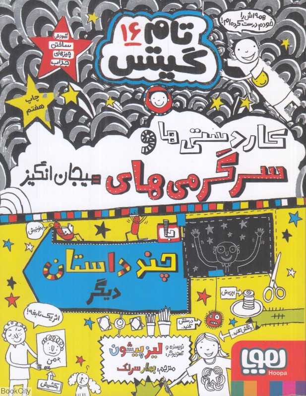 تام گیتس 16 (کاردستی‌ها و سرگرمی‌های هیجان‌انگیز) - 0