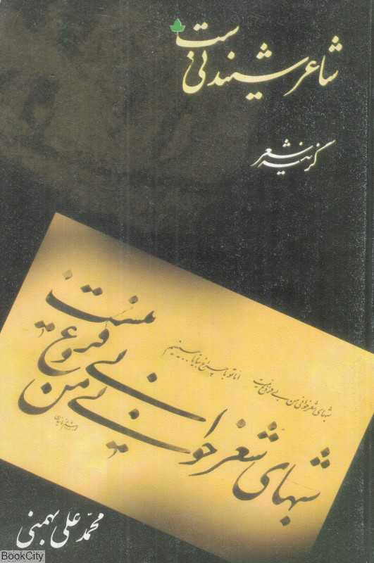 شاعر شنیدنی‌ست (گزینه شعر)