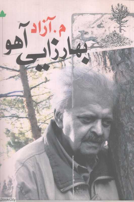 بهارزایی آهو