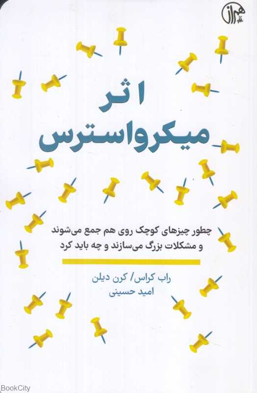 اثر میکرواسترس (چطور چیزهای کوچک روی هم جمع می‌شوند و مشکلات بزرگ می‌سازند و چه باید کرد)
