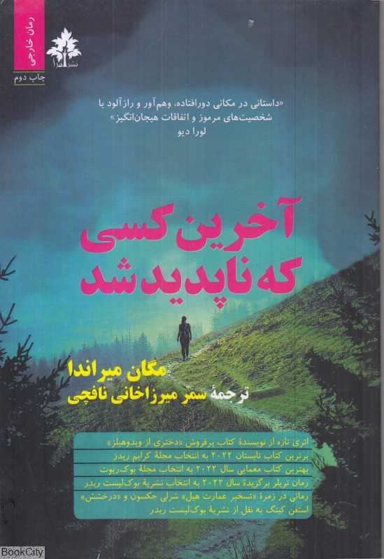 آخرین کسی که ناپدید شد