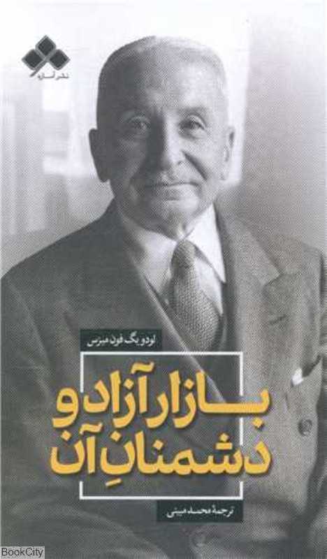بازار آزاد و دشمنان آن