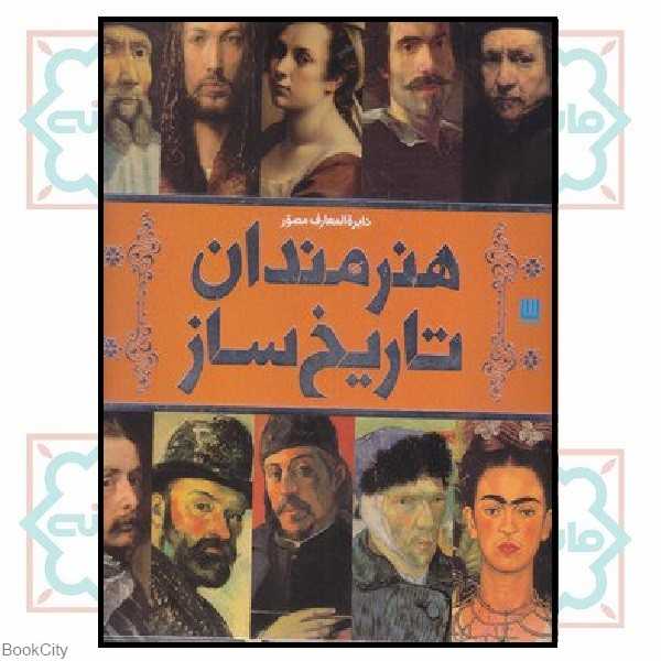 دایره‌المعارف مصور هنرمندان تاریخ‌ساز