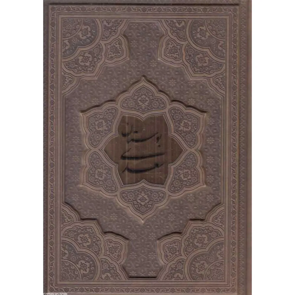 بوستان سعدی 1351 (طرح چرم پلاک‌دار وزیری با جعبه آراز بیکران)