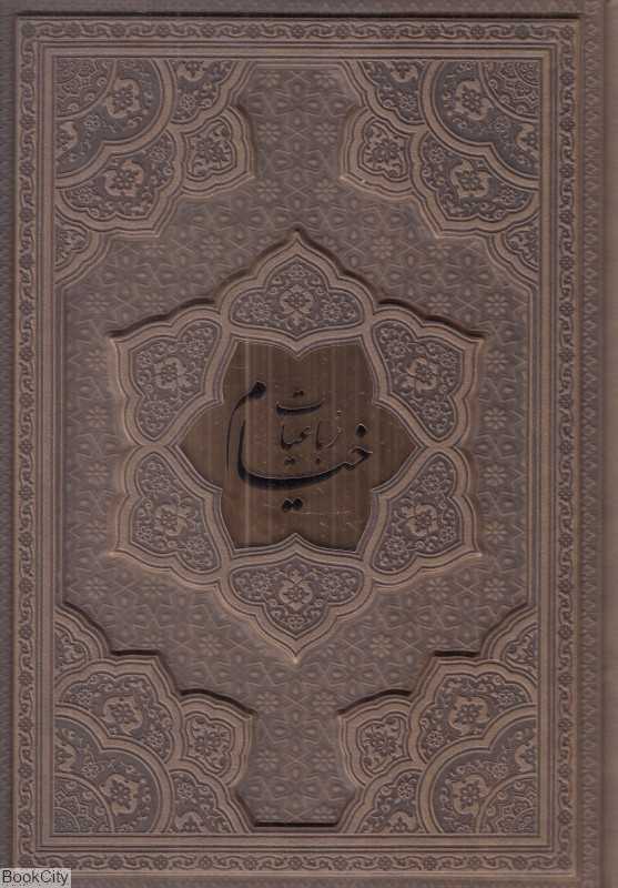 رباعیات حکیم عمر خیام 1352 (4 زبانه طرح چرم پلاک‌دار وزیری با جعبه راه بیکران) - 0