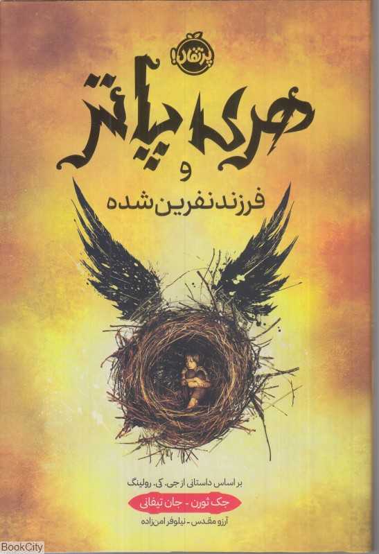 هری پاتر و فرزند نفرین‌شده (گالینگور)