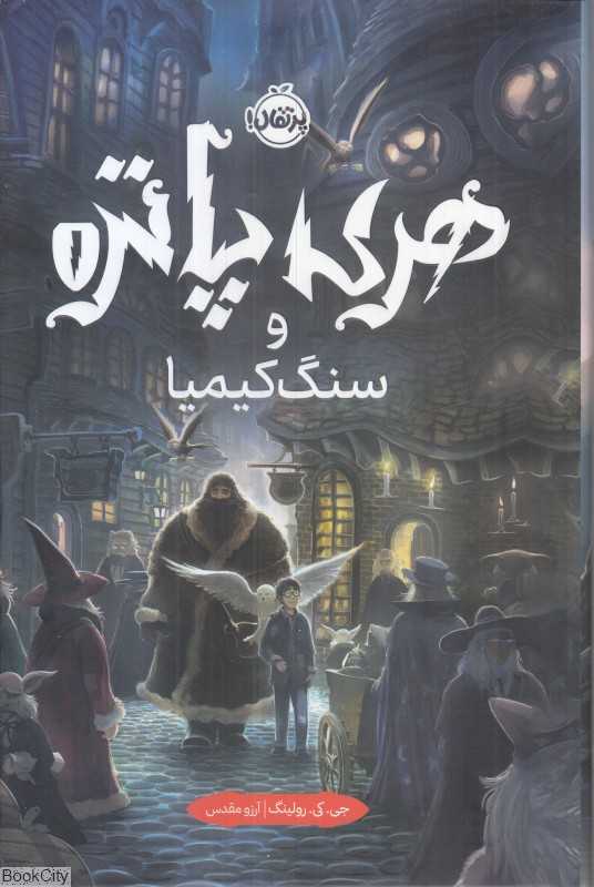 هری پاتر و سنگ کیمیا 1(گالینگور) - 0