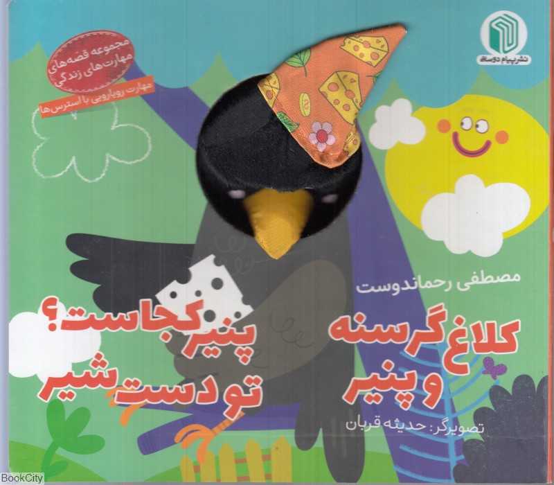 کلاغ گرسنه و پنیر پنیر کجاست تو دست شیر
