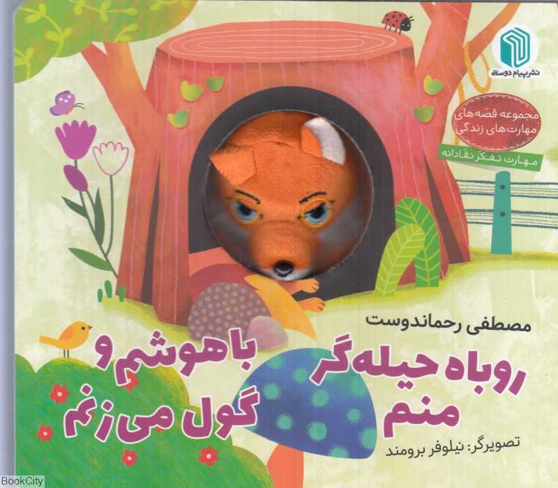 روباح حیله‌گر منم باهوشم و گول می‌زنم
