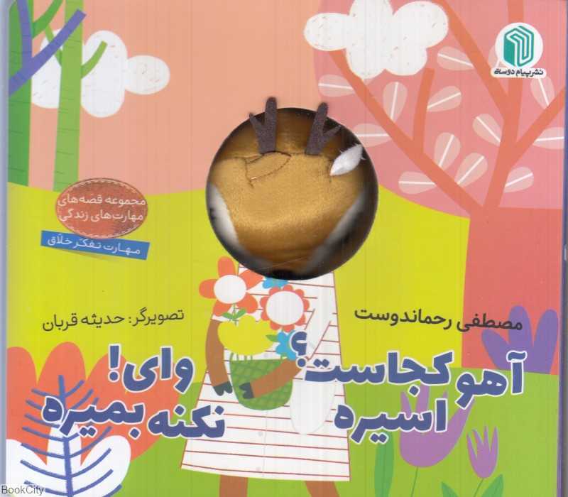 آهو کجاست اسیره وای نکنه بمیره