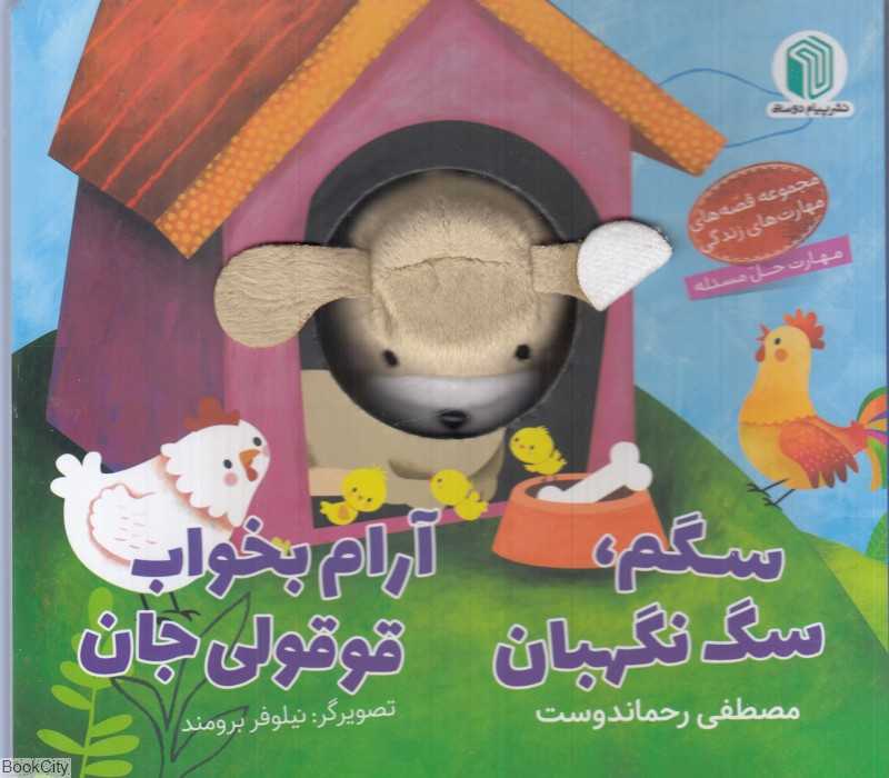 سگم سگ نگهبان آرام بخواب قوقولی جان