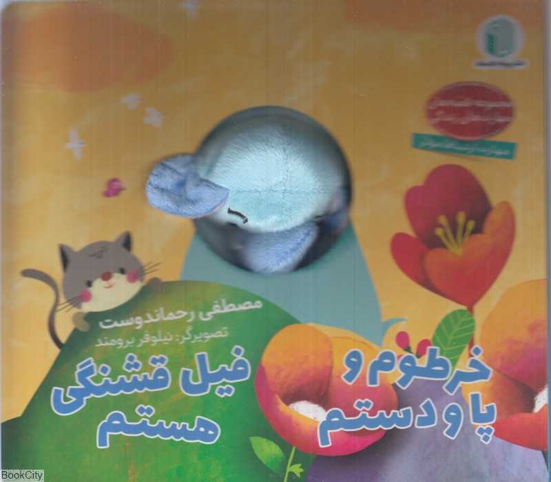 خرطوم و پا و دستم فیل قشنگی هستم