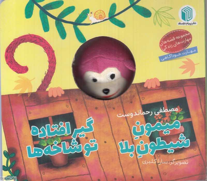 میمون شیطون بلا گیر افتاده تو شاخه‌ها